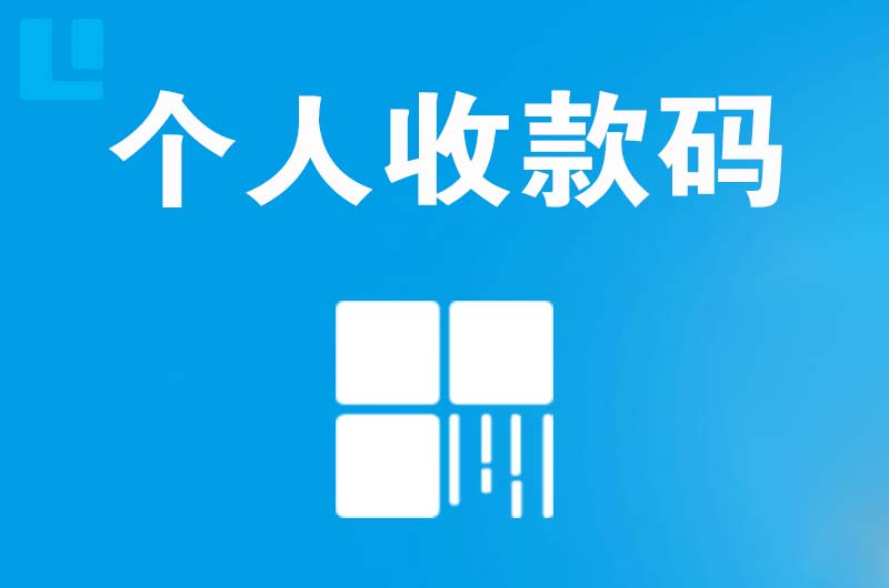 西工拉卡拉个人收款码