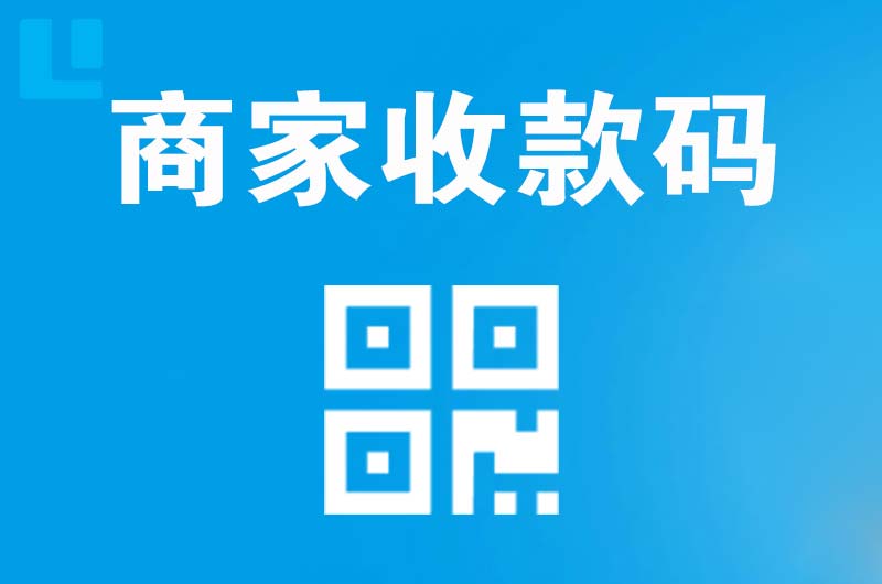 西工拉卡拉商家收款码