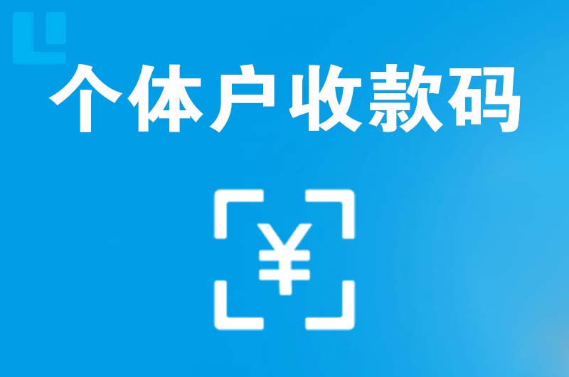 西工拉卡拉个体户收款码