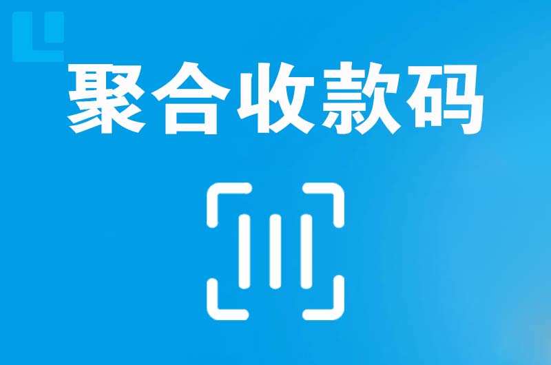 西工拉卡拉聚合收款码